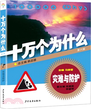 十萬個為什麼：災難與防護(第六版)（簡體書）