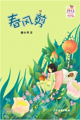 《少年文藝》金榜名家書系：短篇小說季《春風剪》（簡體書）