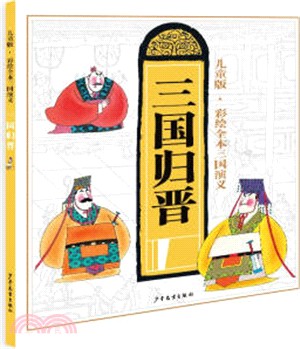 三國演義(十)：三國歸晉(兒童版‧彩繪全本)（簡體書）