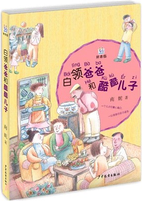 白領爸爸和酷酷兒子(拼音版)（簡體書）