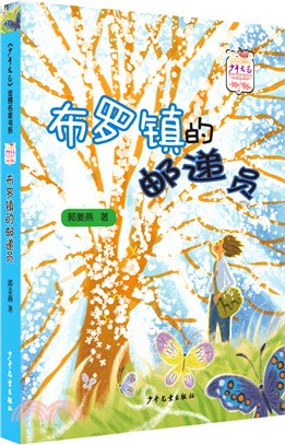 《少年文藝》金榜名家書系：布羅鎮的郵遞員（簡體書）