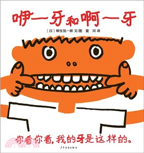 幼幼成長圖畫書咿：牙和啊：牙（簡體書）