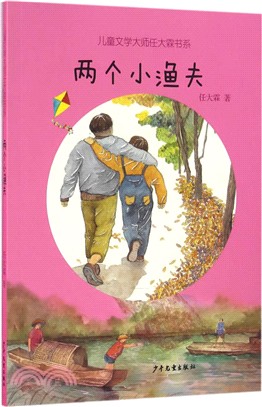 兒童文學大師任大霖書系：兩個小漁夫（簡體書）