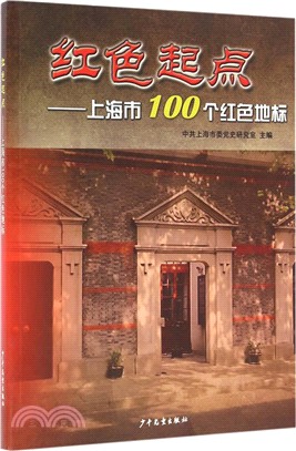 紅色起點：上海市100個紅色地標（簡體書）