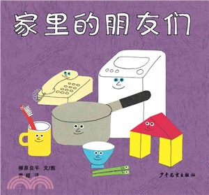 家裏的朋友們（簡體書）