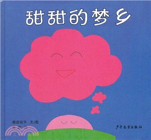 甜甜的夢鄉（簡體書）