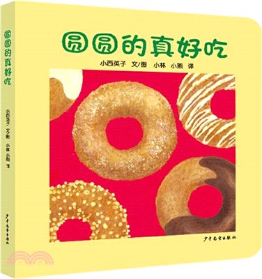 圓圓的真好吃（簡體書）