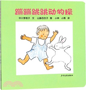 蹦蹦跳跳動物操（簡體書）