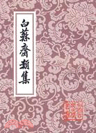 白蘇齋類集（簡體書）