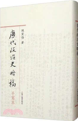 唐代政治史略稿(手寫本)（簡體書）