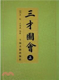 三才圖會(全三冊)（簡體書）