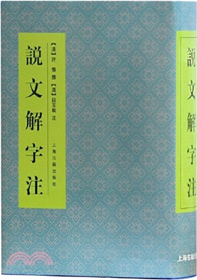 說文解字注（簡體書）