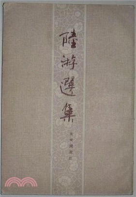 陸游選集（簡體書）