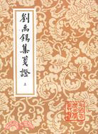 劉禹錫集箋證(全三冊)（簡體書）