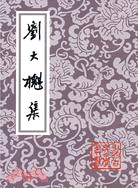 劉大櫆集（簡體書）