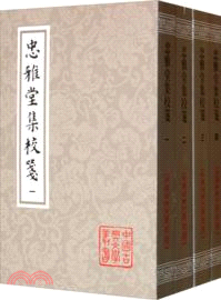 忠雅堂集校箋（簡體書）