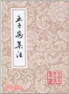 王子安集注（簡體書）