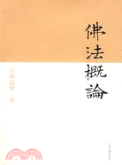 佛法概論（簡體書）