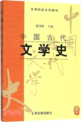 中國古代文學史(一)（簡體書）