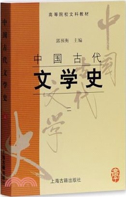 中國古代文學史(二)（簡體書）