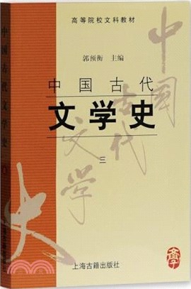 中國古代文學史(三)（簡體書）