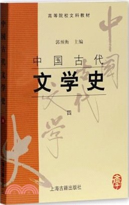 中國古代文學史(四)（簡體書）