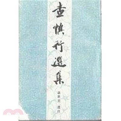 查慎行選集（簡體書）