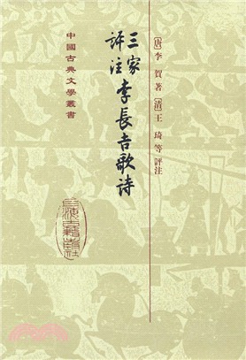 三家評注李長吉歌詩(繁體版)（簡體書）