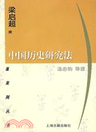 中國歷史研究法（簡體書）