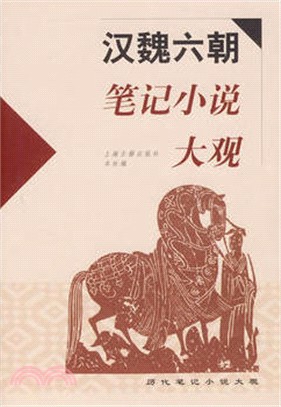 漢魏六朝筆記小說大觀（簡體書）