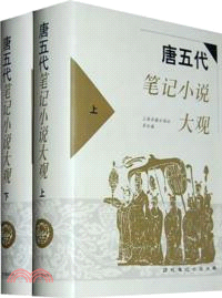 唐五代筆記小說大觀(上下)（簡體書）