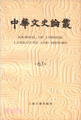 中華文史論叢63（簡體書）