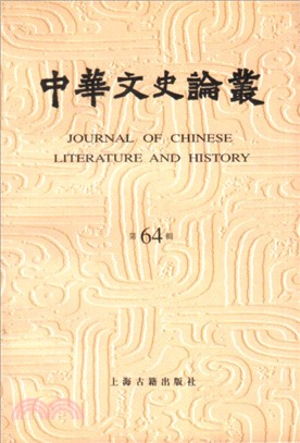 中華文史論叢64（簡體書）