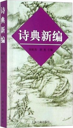 詩典新編（簡體書）