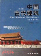 中國古代建築(修訂本)（簡體書）