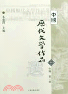 中國歷代文學作品選(中編‧第一冊)（簡體書）