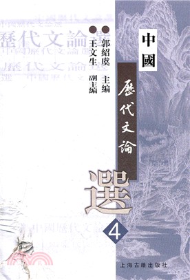 中國歷代文論選4（簡體書）