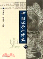 中國文學批評史(上‧繁體版)（簡體書）