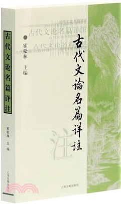 古代文論名篇詳注（簡體書）