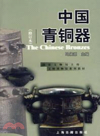 中國青銅器(修訂本)（簡體書）