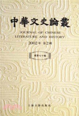 中華文史論叢70（簡體書）