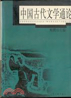 中國古代文學通論（簡體書）