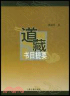 道藏書目提要（簡體書）