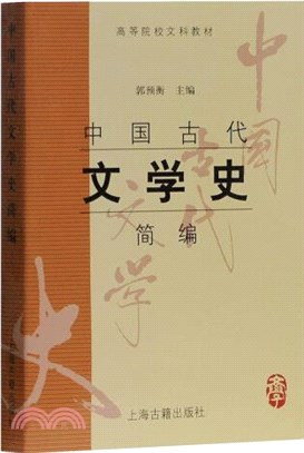 中國古代文學史簡編（簡體書）