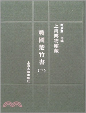 上海博物館藏戰國楚竹書(三)（簡體書）