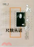 尺牘叢話（簡體書）