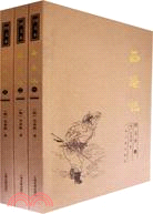 西遊記(圖文本)(全3冊)（簡體書）