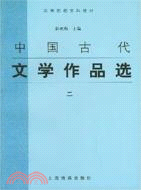 中國古代文學作品選(二)（簡體書）