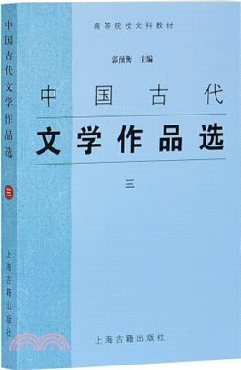 中國古代文學作品選(三)（簡體書）
