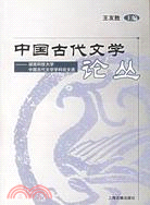 中國古代文學─湖南科技大學中國古代文學學科論文選（簡體書）